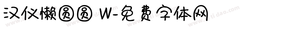 汉仪懒圆圆 W字体转换